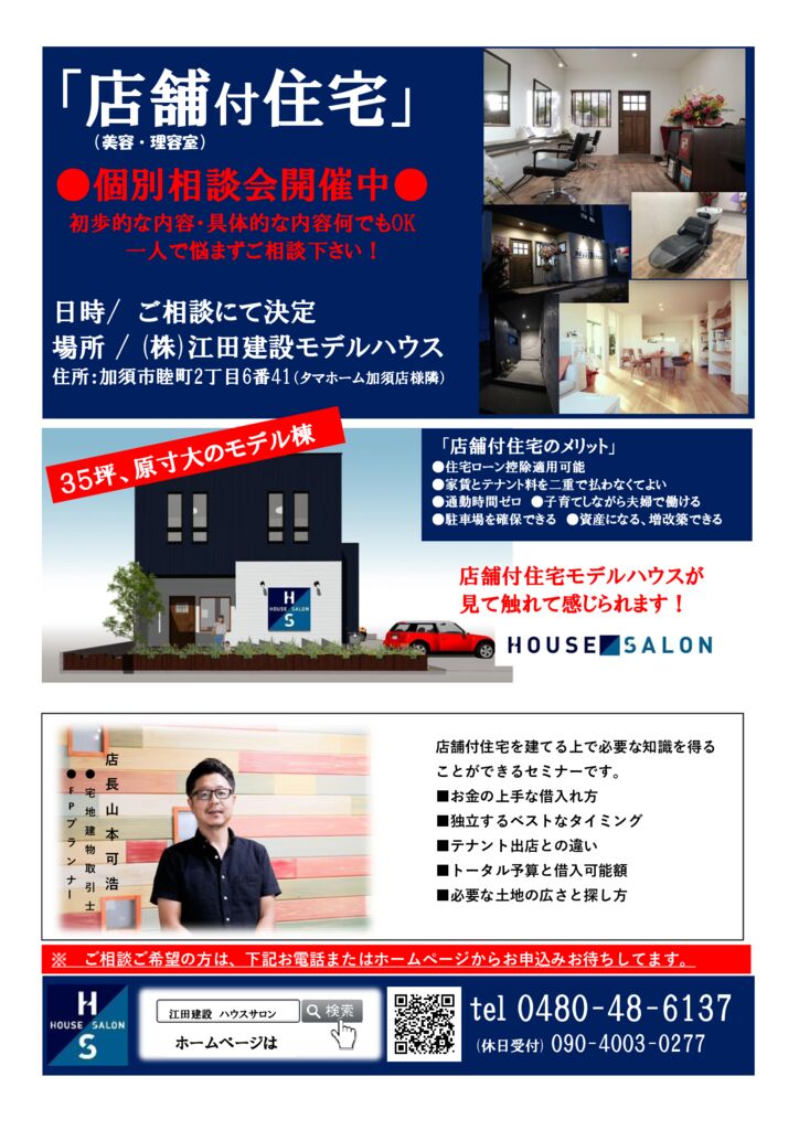 店舗付住宅「完全個別相談会」実施中！